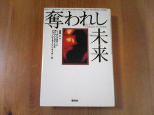 BT　奪われし未来　シーア・コルボーン　ダイアン・ダマノスキ　ジョン・ピーターソン　翔泳社　1997年発行