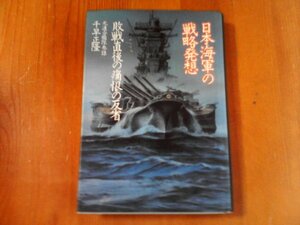 BT　日本海軍の戦略発想　敗戦直後の痛恨の反省　元連合艦隊参謀　千早正隆　プレジデント社　1987年発行