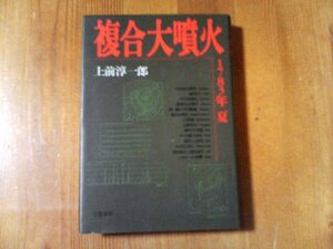 BU　複合大噴火　1783年夏　上前淳一郎　文藝春秋　1989年発行　