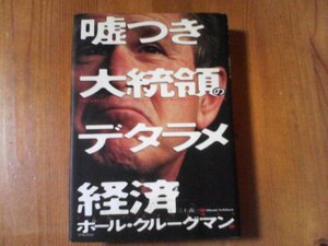 BU　嘘つき大統領のデタラメ経済　ポール・グルーグマン　早川書房　2004年発行　