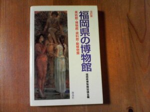 BU　改訂版　福岡県の博物館　美術館　博物館　資料館　動植物園　1994年発行