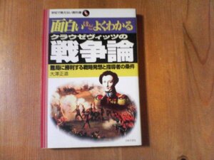 BU 　面白いほどよくわかるクラウゼヴィッツの戦争論　大澤正道　日本文芸社　平成13年発行