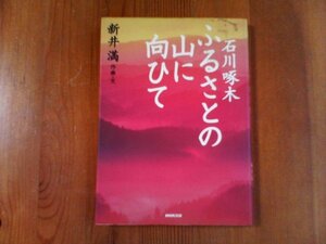 BV　ふるさとの山に向ひて　石川啄木　新井満　NHK出版　2007年発行