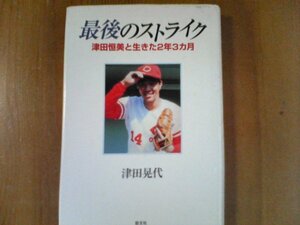 BW　最後のストライク　津田恒美と生きた2年3カ月　津田晃代　1995年発行