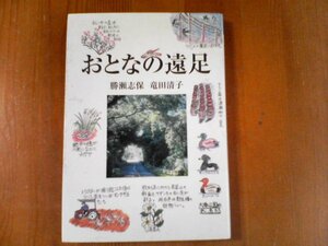 BW　おとなの遠足　勝瀬志保　滝田清子　海鳥社　1999年発行　地島　灘山　筑後川　一之岳　相島　遠賀川　有明海　勝浦浜　目配山　他