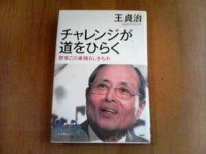 BX　チャレンジが道をひらく　王貞治　ＰＨＰ　2012年発行