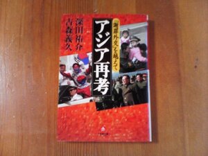 BY　アジア再考　「謝罪外交」を超えて　深田祐介　古森義久　小学館文庫　2002年発行