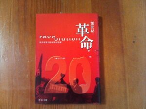 BY　20世紀　革命　読売新聞20世紀取材班編　中公文庫　2001年発行　ロシア革命　中国革命　レーニン　スターリン　毛沢東　鄧小平