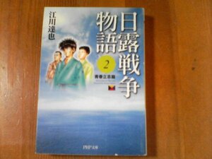 BY　コミック　日露戦争物は足り　2　青春立志篇　江川達也　PHP文庫　