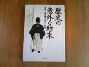 BZ　「歴史」の意外な結末　日本博学倶楽部　PHP文庫　大政奉還　赤穂浪士　大杉栄　伊達政宗　那須与一　高山右近　島原の乱　奇兵隊