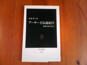 BZ　アーサー王伝説紀行　神秘の城を求めて　加藤恭子　中公新書　