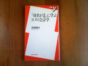 BZ　「功名が辻」に学ぶヨメの会計学　西澤健次　洋泉社　山内一豊　　お千代　