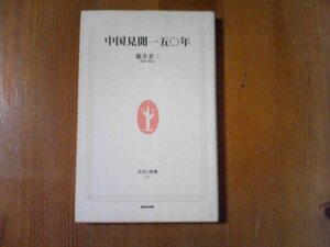 BZ　中国見聞一五〇年　藤井省三　生活人新書　2003年発行　高杉晋作　後藤新平　夏目漱石　吉田茂　森繁久彌　田中角栄　司馬遼太郎　他