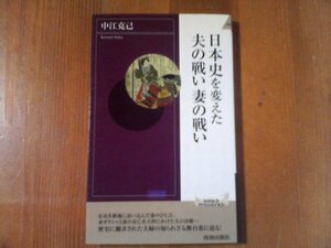 BZ　日本史を変えた夫の戦い妻の戦い　中江克己　青春新書　2008年発行　仁徳天皇　聖武天皇　村上天皇　白川天皇　平清盛　源頼朝　他