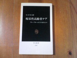 BZ　痴呆症高齢者ケア　グループホームで立ち直る人々　中公新書　2000年発行