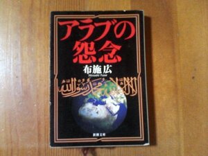 CA　アラブ怨念　布施広　新潮文庫　平成13年発行　ガザ　アラブ　イラク　クルド人　アルジェリア　