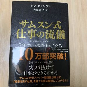 サムスン式仕事の流儀　５年で一流社員になる ムンヒョンジン／著　吉原育子／訳