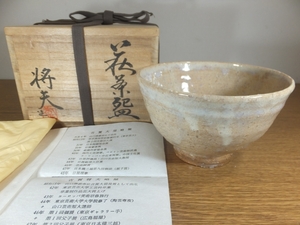 ◎【真作保証】 吉賀将夫 自作 萩茶碗 萩焼 日本芸術院会員 日展理事 山口大学名誉教授 コレクター放出品 (吉賀大眉) 茶道具 山口県 ③