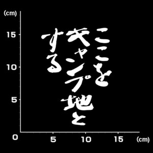 送料無料★1181★ここをキャンプ地とする 水曜どうでしょう★キャンプ★キャンパー★CAMP★グランピング★ステッカー