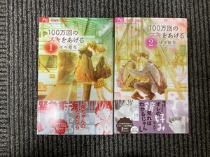 ■即決■　[４冊可]　１００万回のスキをあげる　1～2巻　しばの結花 　帯付