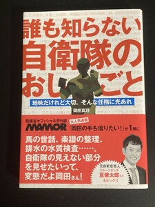 ■即決■　誰も知らない自衛隊のおしごと　岡田真理　2020.7　（帯付）