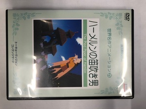 【送料無料】dx11944◆世界名作アニメーション25ハーメルンの笛吹き男/レンタルUP中古品【DVD】