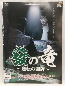 【送料無料】dz00083◆發の竜～逆転の闘牌～ 全2巻セット/レンタルUP中古品【DVD】