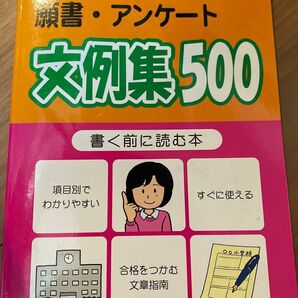 【お受験対策】小学校受験 出願理由　願書アンケート文例集５００／教育　面接対策の一問一答にも！国立慶応幼稚舎早稲田実業筑波お茶の水