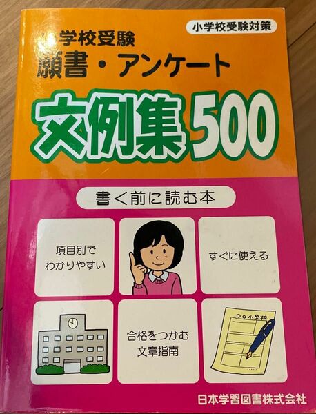 【お受験対策】小学校受験 出願理由　願書アンケート文例集５００／教育　面接対策の一問一答にも！国立慶応幼稚舎早稲田実業筑波お茶の水