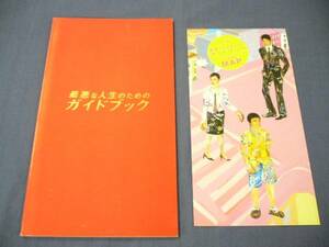 舞台パンフ「最悪な人生のためのガイドブック」森山未來、堀内敬子、草刈正雄、キムラ緑子、川平慈英　2005年