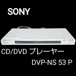 SONY ソニー CD DVDプレーヤー DVP-NS53P