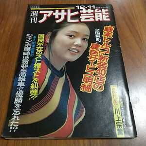 週刊アサヒ芸能 1975 昭和50年 12/11 水沢アキ 松方弘樹 千葉真一 高倉健 由美かおる 水前寺清子 井上陽水 西沢弘子 どてらい男