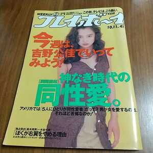 週刊プレイボーイ 1994年 平成6年 10/11 永作博美 吉野公佳 矢蒔浬子 佐伯伽耶