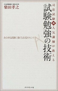 司法試験 超人気講師が教える試験勉強の技術 あらゆる試験に強くなる82のヒント/柴田孝之■22111-20164-YY04