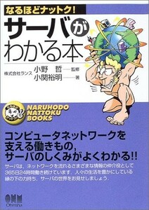 サーバがわかる本/小関裕明■22111-20015-YY19