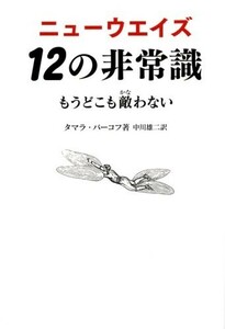 ニューウエイズ 12の非常識/タマラバーコフ■22111-20119-YY02