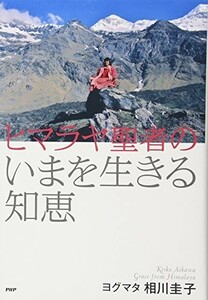 ヒマラヤ聖者のいまを生きる知恵/相川圭子■22111-20080-YY19