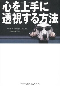 心を上手に透視する方法/トルステンハーフェナー■22111-20096-YY19