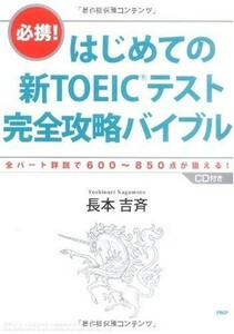 はじめての新TOEICテスト 完全攻略バイブル/長本吉斉■22111-20131-YY02