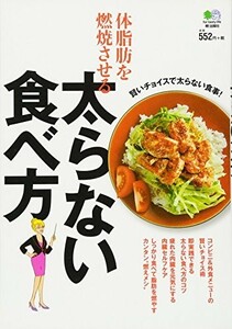 体脂肪を燃焼させる太らない食べ方/■22111-20097-YY19