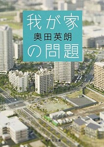 我が家の問題(集英社文庫)/奥田英朗■22111-20060-YBun