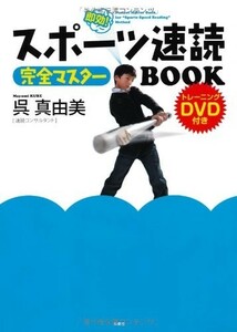 スポーツ速読完全マスターBOOK DVD付き/呉真由美■22111-20144-YY03