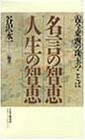 名言の智恵人生の智恵 古今東西の珠玉のことば/谷沢永一■22111-20028-YSin