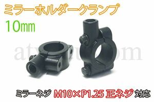 CL967 22φ ハンドルクランプ ブラック ミラーホルダー ミラークランプ ミラーステー モンキー 4ミニ ATV トライク M10 黒色 2個 /