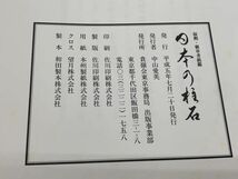 【古本・古書】平成5年発行　貴嶺会『叙勲・褒章者銘鑑 日本の 柱石』函あり　　　M0527A_画像10