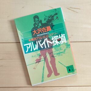 ★講談社文庫　大沢在昌★アルバイト探偵（アイ）★ 私立探偵小説文庫本