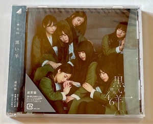 欅坂４６　黒い羊　通常盤ＣＤ　櫻坂４６・渡辺梨加・佐藤詩織・上村莉菜・菅井友香・長濱ねる・小池美波・平手友梨奈・渡邉理佐・小林由依