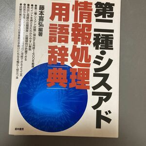 第二種・シスアド情報処理用語辞典 藤本喜弘／編著