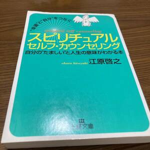 スピリチュアルセルフ・カウンセリング　“幸運”と“自分”をつなぐ （王様文庫） 江原啓之／