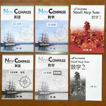 未使用/中古 NEW COMPASS 2A 前期 新中学問題集 Small Step Note 数学 英語 2年 問題 解答 解説 塾専用 定期テスト 高校入試対策 教材 京進_画像1